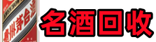 上海市鑫金名酒回收店